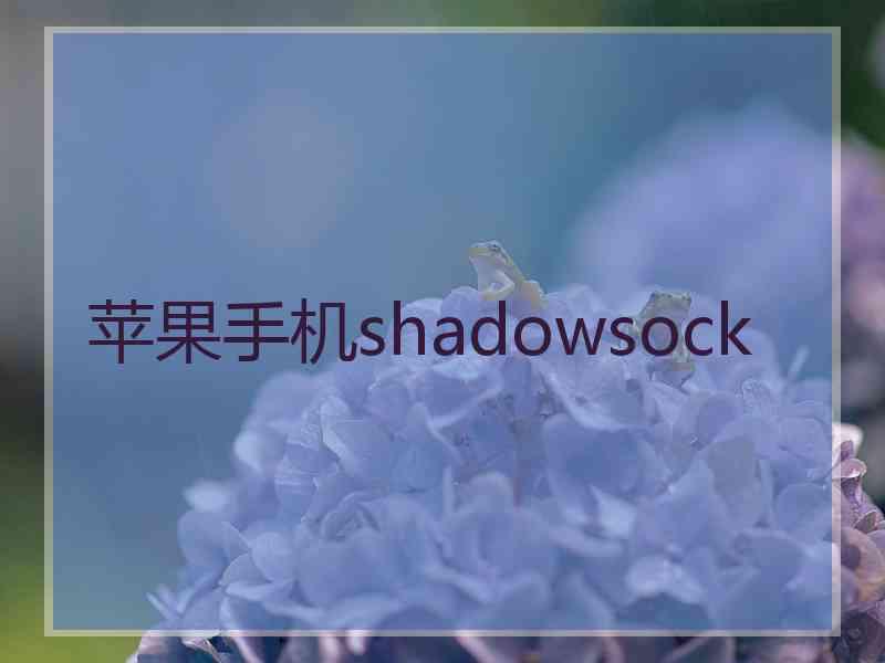 苹果手机shadowsock