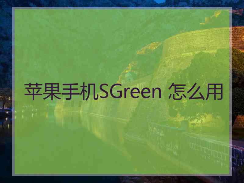 苹果手机SGreen 怎么用