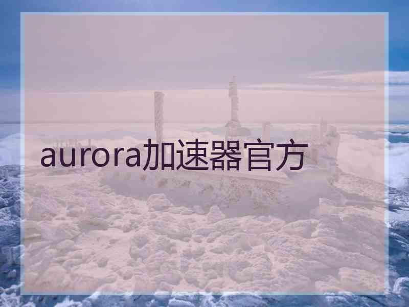 aurora加速器官方