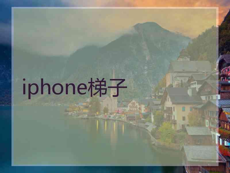 iphone梯子