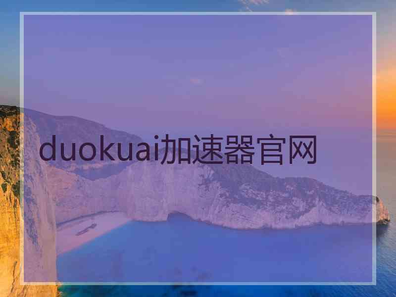 duokuai加速器官网