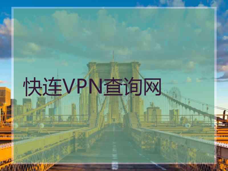 快连VPN查询网