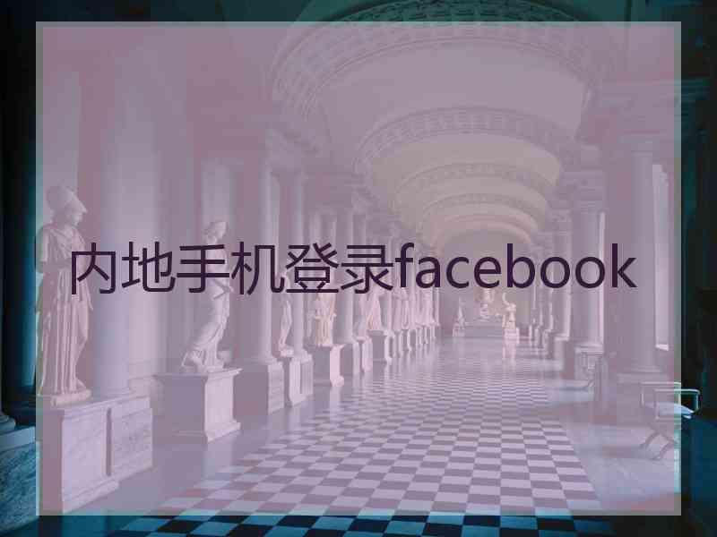 内地手机登录facebook