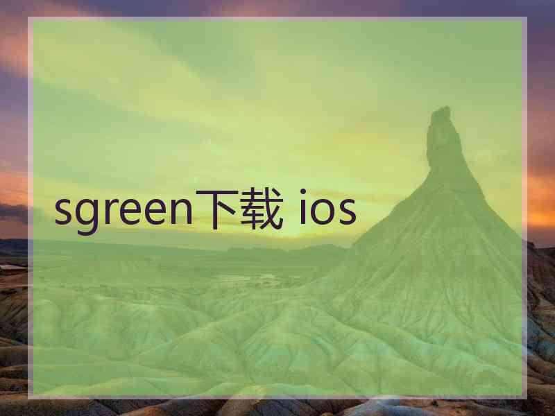 sgreen下载 ios