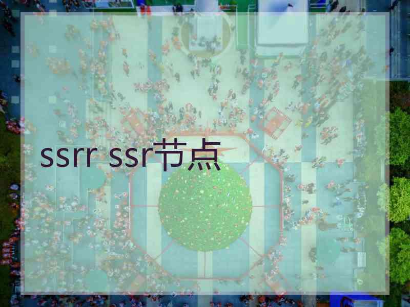 ssrr ssr节点