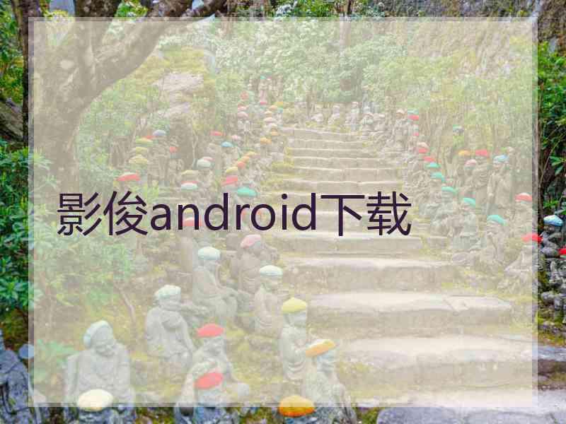 影俊android下载