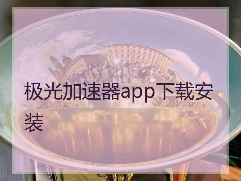 极光加速器app下载安装