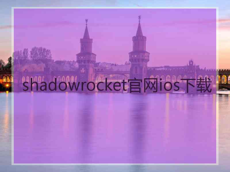 shadowrocket官网ios下载