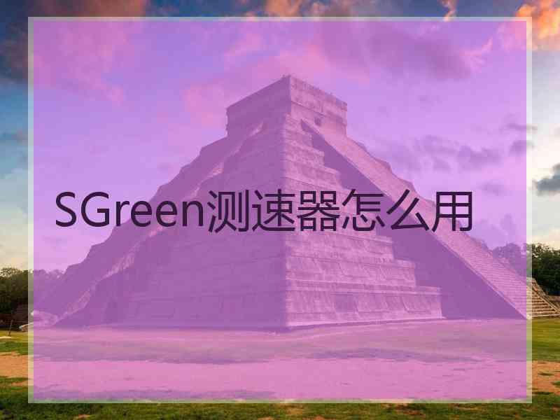 SGreen测速器怎么用