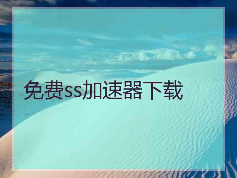 免费ss加速器下载