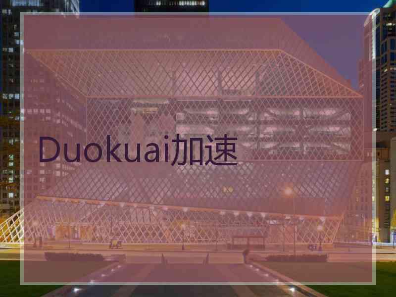 Duokuai加速