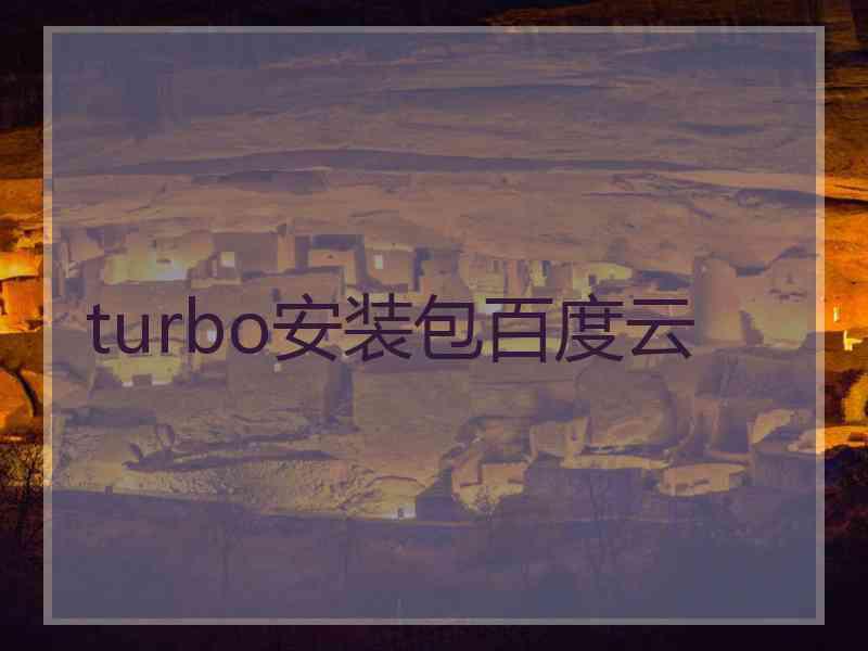 turbo安装包百度云