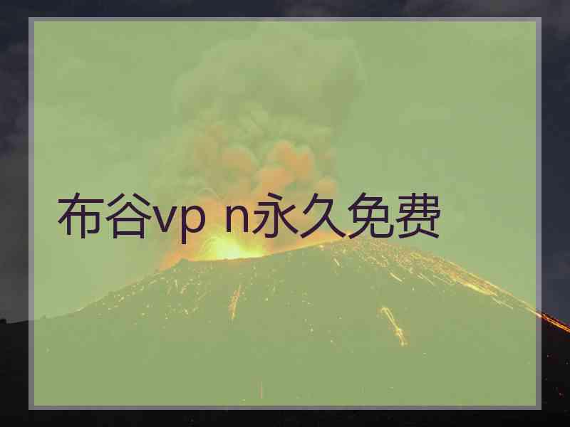 布谷vp n永久免费