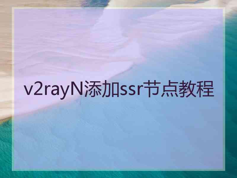 v2rayN添加ssr节点教程