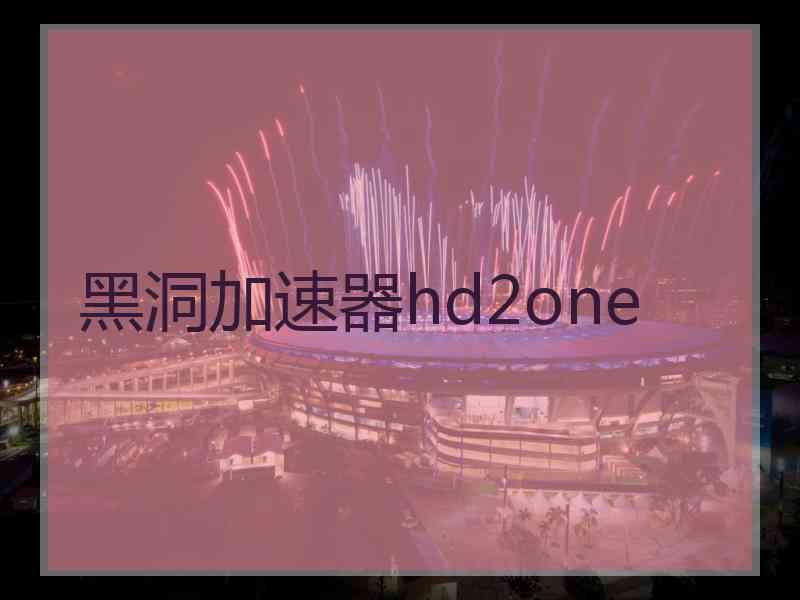 黑洞加速器hd2one