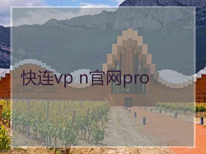 快连vp n官网pro