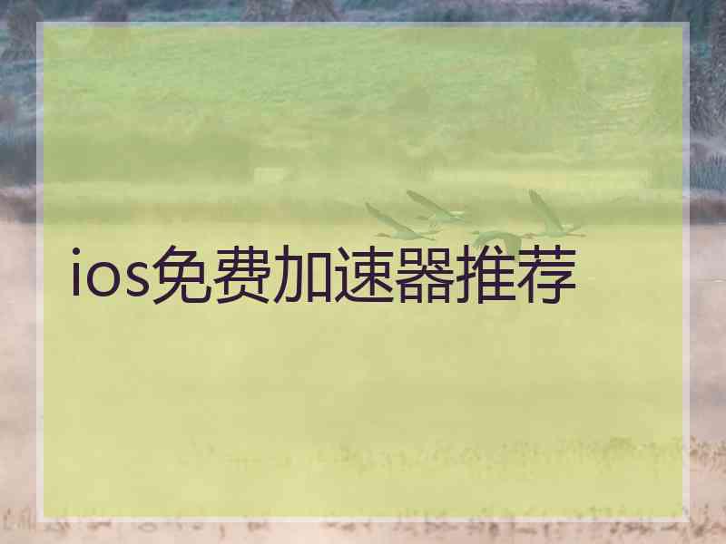 ios免费加速器推荐