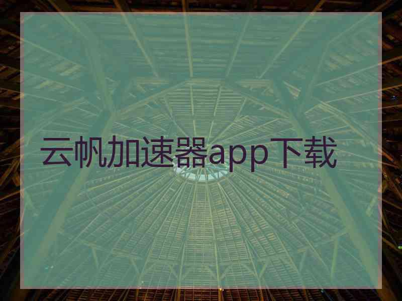 云帆加速器app下载