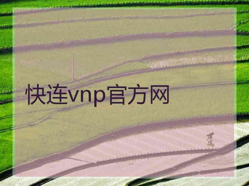 快连vnp官方网