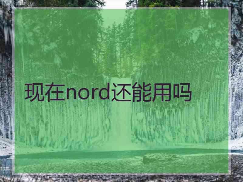 现在nord还能用吗