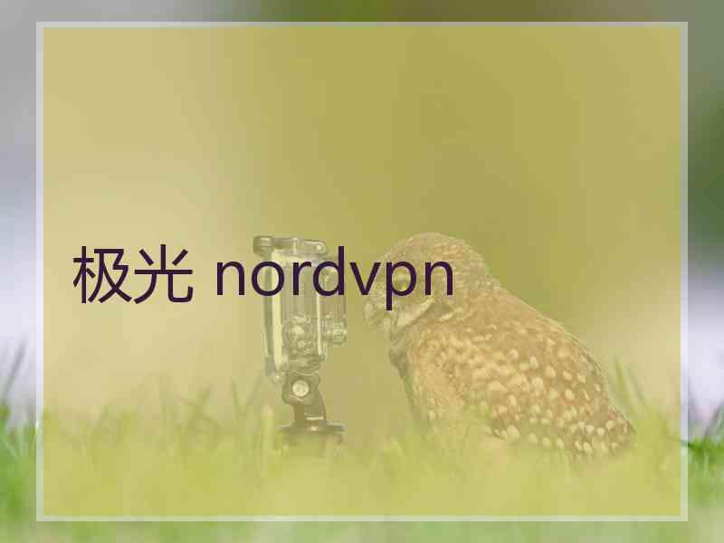 极光 nordvpn