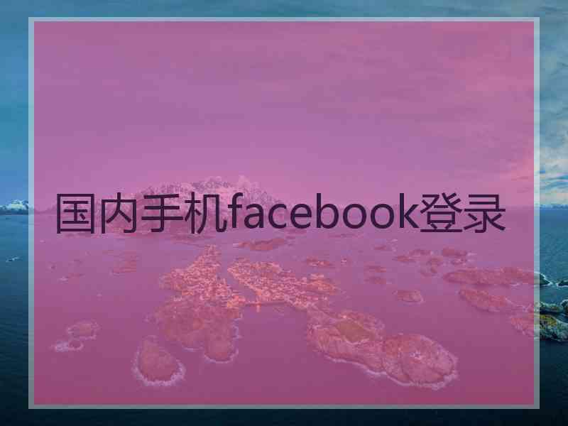 国内手机facebook登录