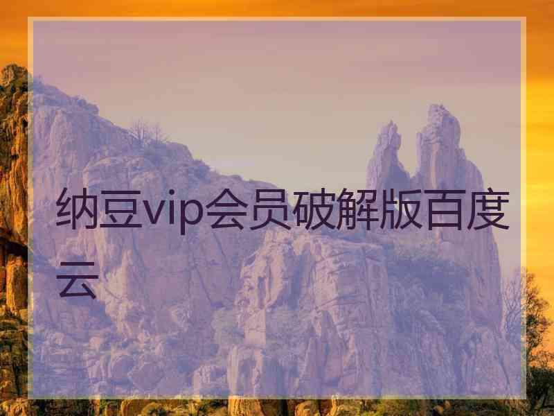 纳豆vip会员破解版百度云