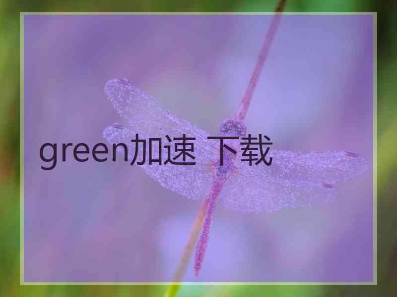 green加速 下载