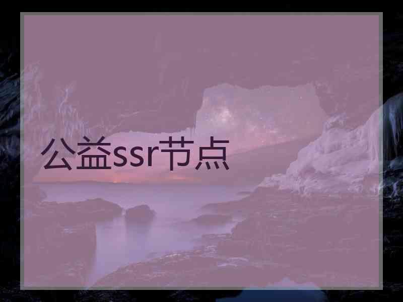 公益ssr节点