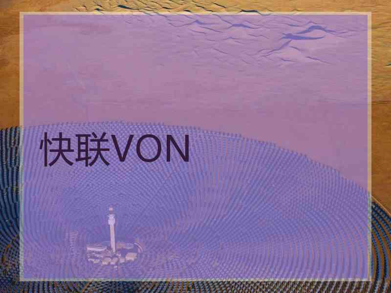 快联VON