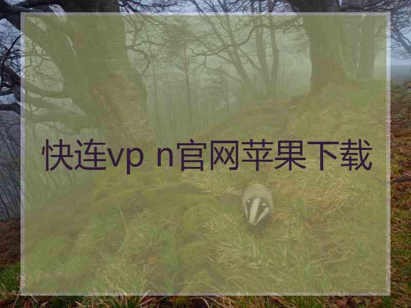 快连vp n官网苹果下载