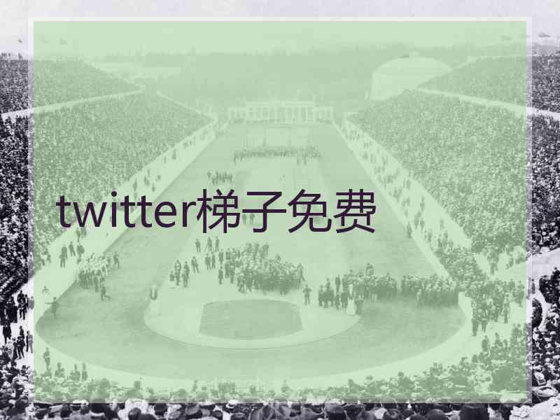 twitter梯子免费