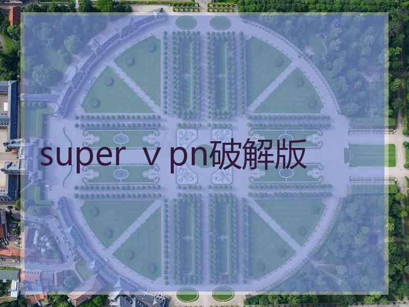 super ⅴpn破解版