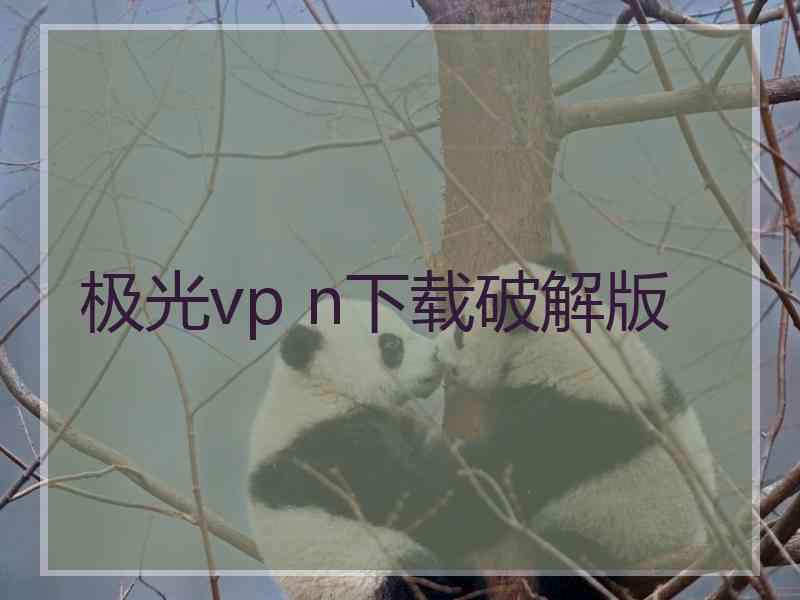 极光vp n下载破解版