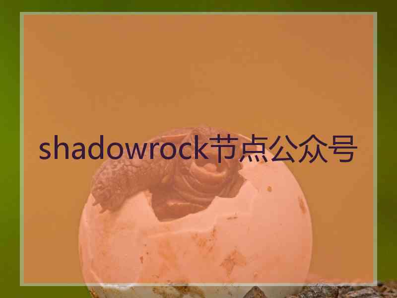 shadowrock节点公众号