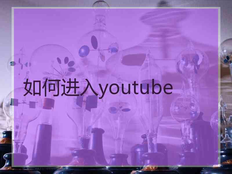 如何进入youtube