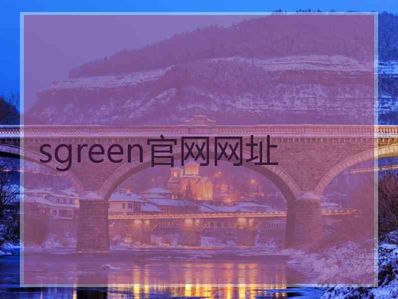 sgreen官网网址