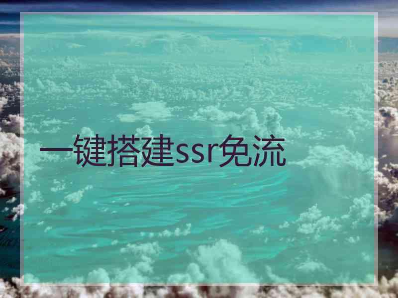 一键搭建ssr免流