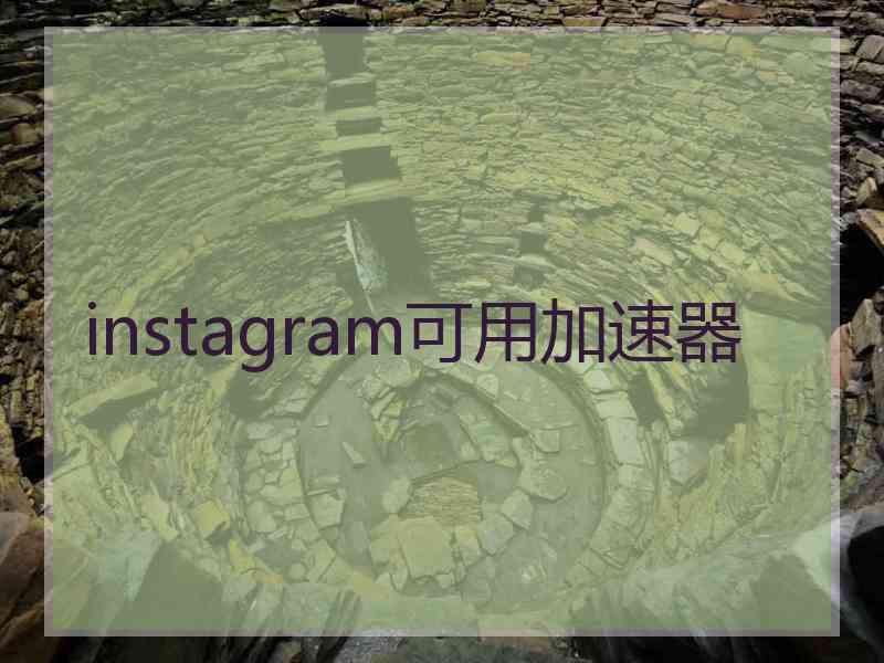 instagram可用加速器