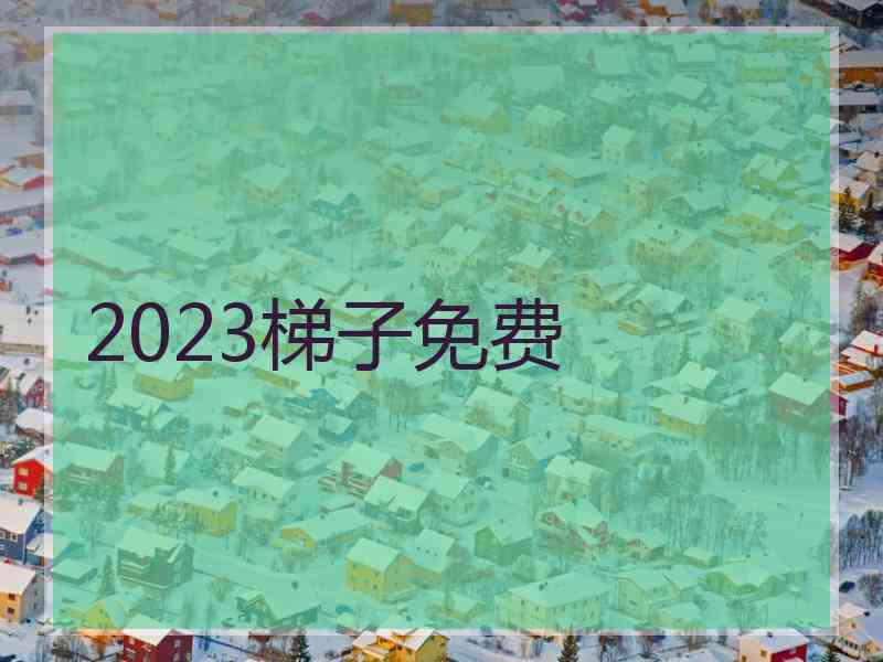 2023梯子免费