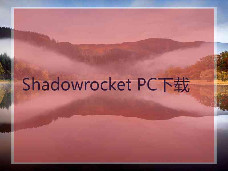 Shadowrocket PC下载