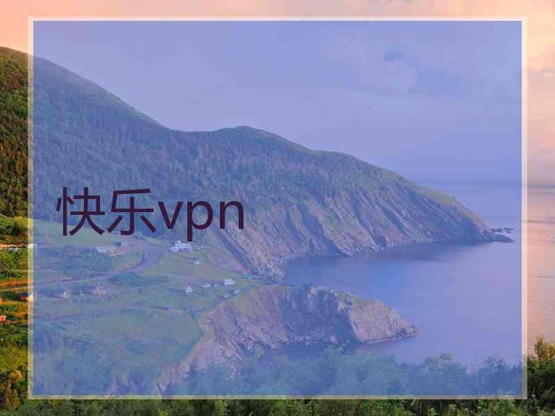 快乐vpn