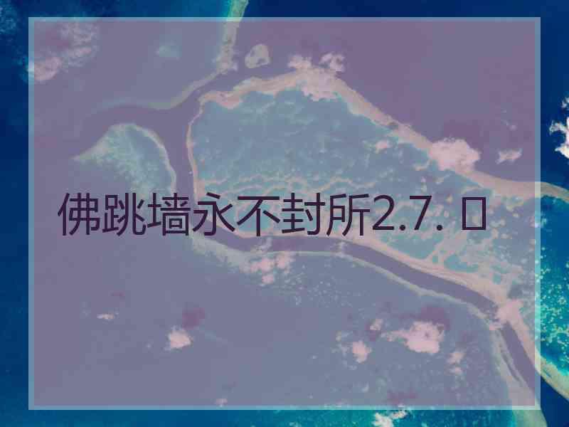 佛跳墙永不封所2.7. 	