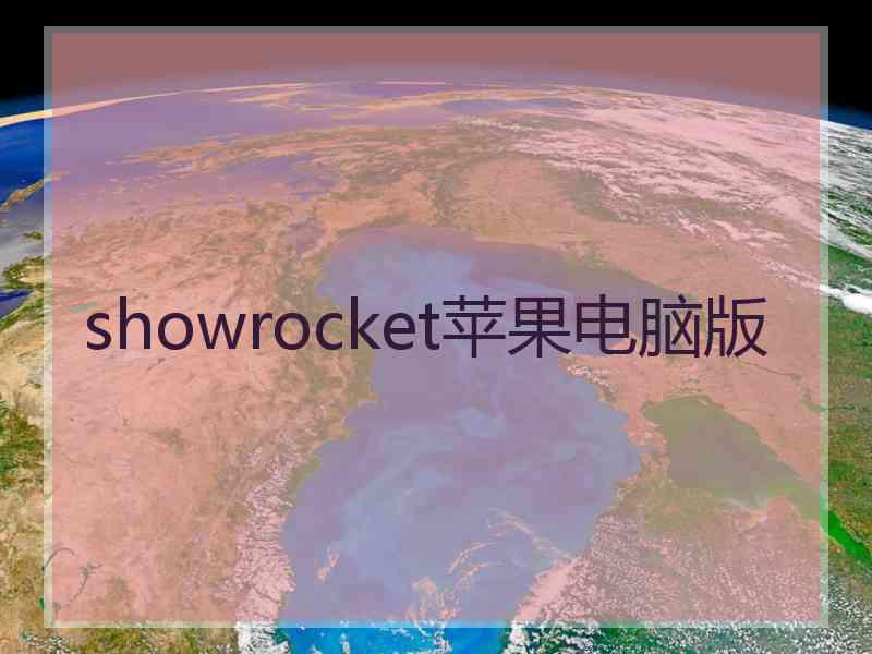 showrocket苹果电脑版