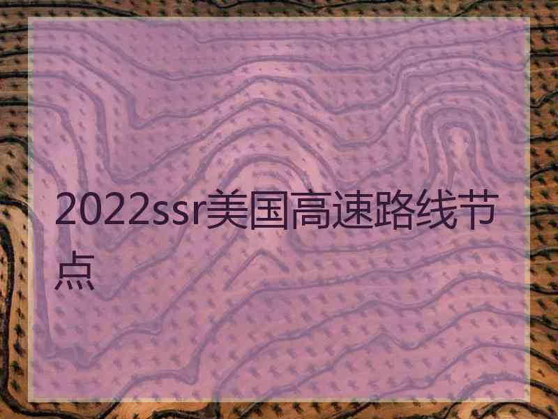 2022ssr美国高速路线节点