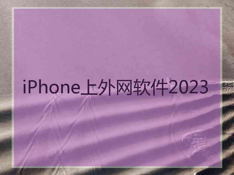 iPhone上外网软件2023