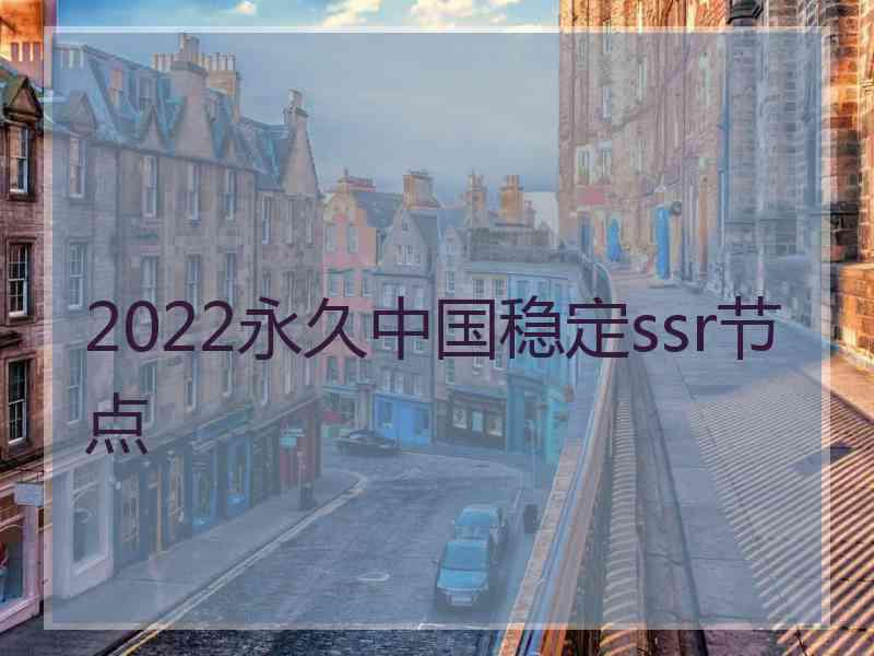 2022永久中国稳定ssr节点