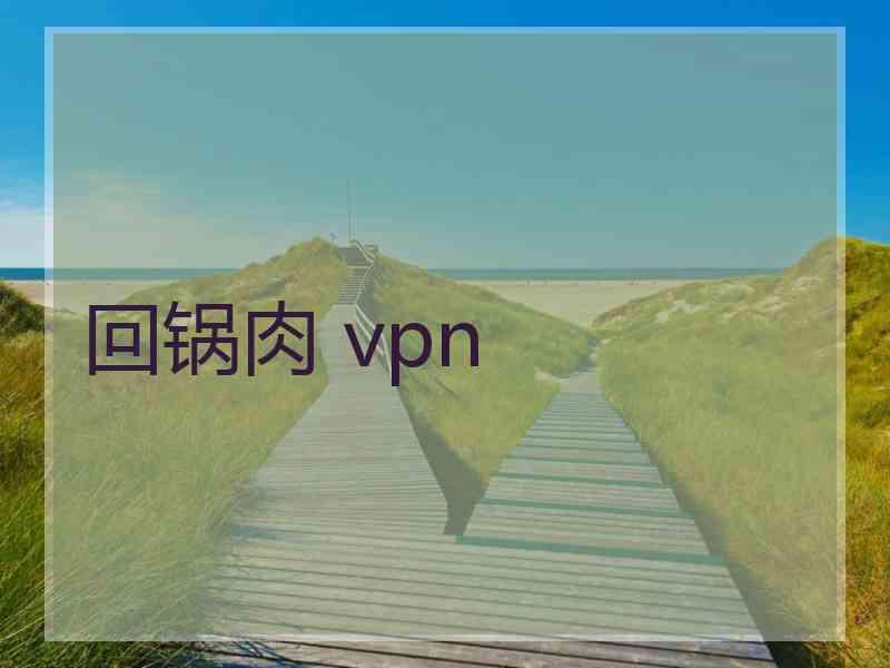 回锅肉 vpn