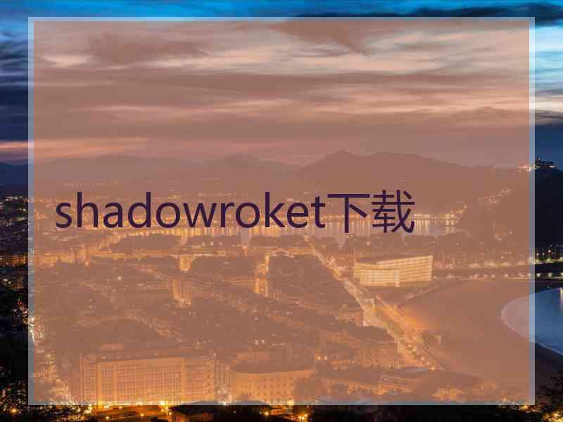 shadowroket下载