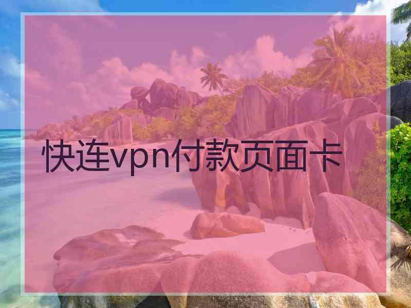 快连vpn付款页面卡